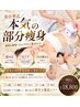 【再来★本気の部分集中脂肪減】お腹・太もも・背中集中ケア90分