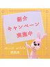 紹介キャンペーン★