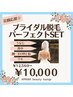 ブライダル脱毛で叶える、どこから見ても美しい花嫁姿セット　¥12560⇒¥10000