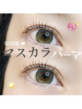 ファーレ オリエンテ(fare oriente)/マスカラパーマで濃さup