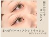 【下がりまつ毛さん必見☆】まつげパーマ＋フラットラッシュ120本(アイsp付)