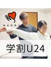 【学割U24】”マッサージをしない整体”初回¥6600→¥3500