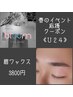 【おく限定クーポン学割U24】新生活応援☆眉ワックス3800円
