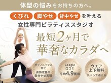 《姿勢改善×華奢魅せパーソナルマシンピラティス》Pilates iU 大久保店【アイユー】
