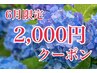６月限定　初回 2,000円クーポン