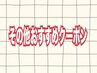 その他おすすめクーポン★↓↓↓