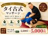 【新規限定】本格タイ古式マッサージ60分 5,500円→5,000円