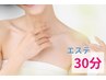 【女性エステ】いつでも30分2000円♪痩身もフェイシャルもサクッとケア！
