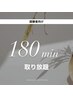【初回限定】 美容電気脱毛/3時間コース￥60,000