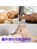 組み合わせ自由♪(ほぐし＋足ツボ、ヘッド)90分　¥6900