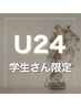 【学割U24】まつ毛パーマ＋眉毛WAX脱毛　