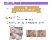 サロン ド ソワン(salon de soin)の雰囲気（【毛穴ケア】口コミランキング1位サロン）