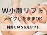 【迷ったらこれ】W小顔リフト（特許EMS×光リフト）当日予約OK