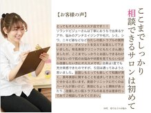 ソワンドビジュー(soin de bijew)/【お客様の声】ぜひ相談してみて