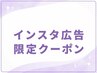 【インスタ広告を見た方★限定クーポン】