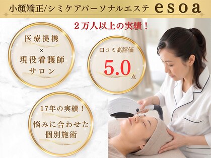 エソア(esoa)の写真