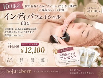 リボーン(boju reborn)の写真/【10月限定】秋の乾燥たるみにインディバで引き上げケア×高保湿パック付き￥12,100