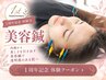 【1周年記念!】先着20名限定 Re:HARI式美容鍼体験クーポン 8800円→2980円