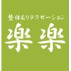 リラクゼーション 楽楽のお店ロゴ