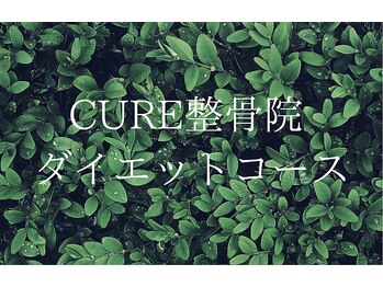 キュア整骨院(CURE整骨院)/