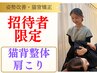 【ご招待】圧倒的実感！肩こり・姿勢改善整体¥7,150⇒初回￥1,500（60分）