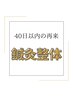 【40日以内の再来】はりきゅう × 整体60分コース