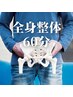 【◎姿勢改善・疲労/症状】でお悩みの方　全身整体60分　¥13000→¥5000