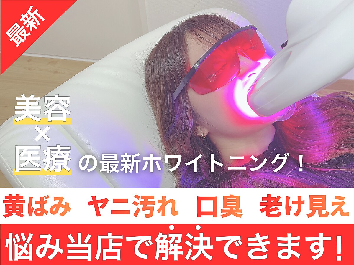 エクシアホワイトニング 札幌中島公園店｜ホットペッパービューティー