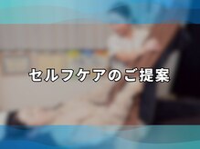 アンティオール 大森本店/6.セルフケアのご提案