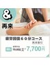 疲労回復60分コース★疲れた身体にご褒美 再来割引¥7,700