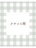 クチコミ用