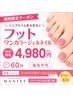 【8月限定】サンダル映え♪フットワンカラー(ラメも可◎)￥8,800→￥4,980