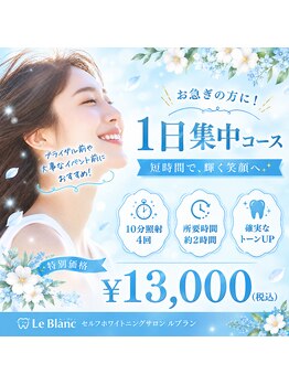 ルブラン 奈良店(Le Blanc)/10分4回照射!!集中的に!