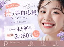 ホワイトニングカフェ イオン新潟青山店(WhiteningCafe)