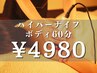 【スタイル・速・痩】アロマリンパ30分+痩身ハイパーナイフ30分《60分¥4980》