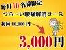 【当日予約OK 6月残り10名】つら～い腰痛解消コース☆¥10,000→¥3,000