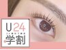 【学割U24限定☆超お得☆まつ毛パーマ&ハリウッドブロウリフト】6000円♪