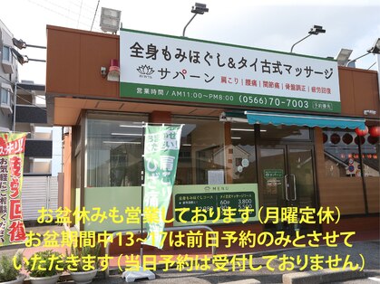 サパーンの写真