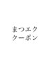 まつエククーポン　↓