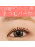 ★似合わせデザインで褒められまつげ♪まつげパーマ￥5000