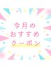 ▽▽▽今月のおすすめクーポン▽▽▽