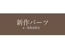 新作パーツ