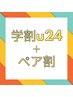《【ペア×学割】》フル診断＋コーデ 1人¥21500→¥20000〈最大¥19500〉