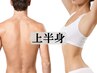 【上半身脱毛】※顔なし ¥8.000～