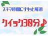 ＜平日限定）スキマ時間にササッと解決♪クイック足ツボ30分 3,000円