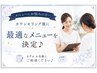 【メニューにお悩みの方へ】カウンセリング後に最適なメニューを決定♪