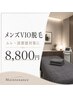 【メンズVIO脱毛】ムレ・清潔感ケア 初回8,800円