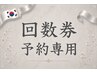 4.以下回数券の予約専用