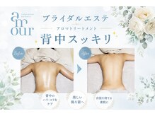 アムール(amour)の雰囲気(☆ブライダルエステ☆オールハンドでスッキリ背中!)