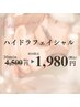 【毛穴すっきり！】ハイドラフェイシャル（毛穴洗浄）　¥4500→¥1980